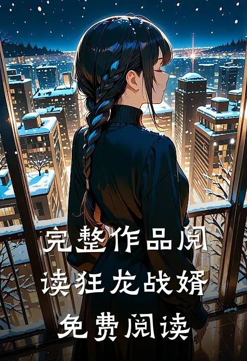 完整作品阅读狂龙战婿免费阅读