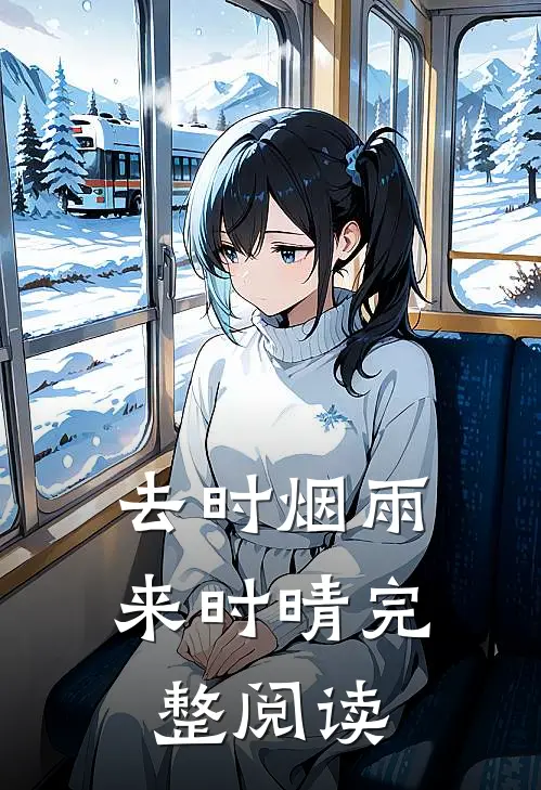 去时烟雨来时晴完整阅读