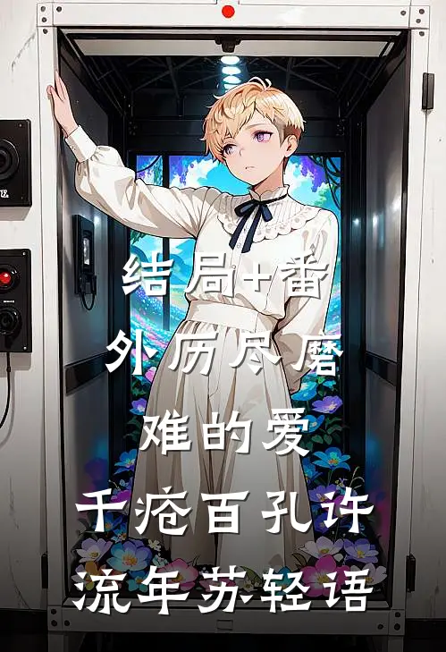 结局+番外历尽磨难的爱，千疮百孔许流年苏轻语