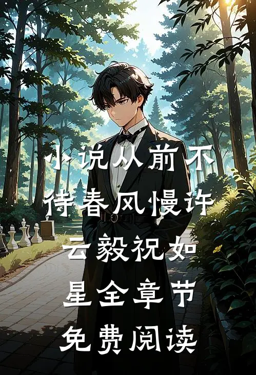 小说从前不待春风慢许云毅祝如星全章节免费阅读