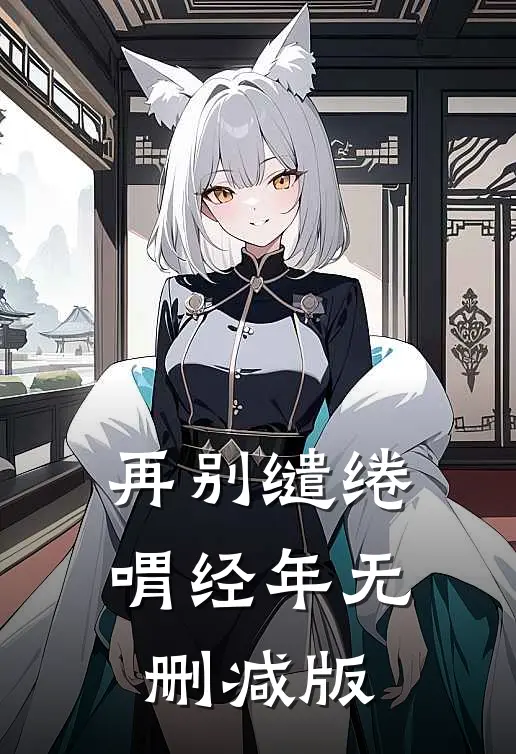 再别缱绻喟经年无删减版