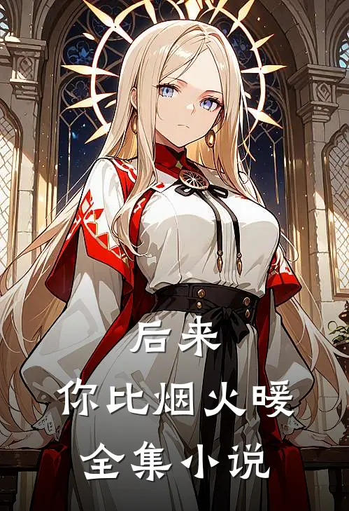 后来，你比烟火暖全集小说