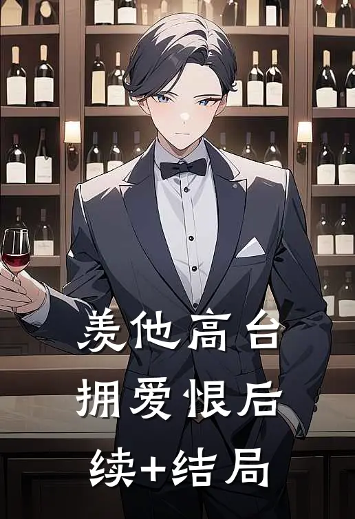 羡他高台拥爱恨后续+结局