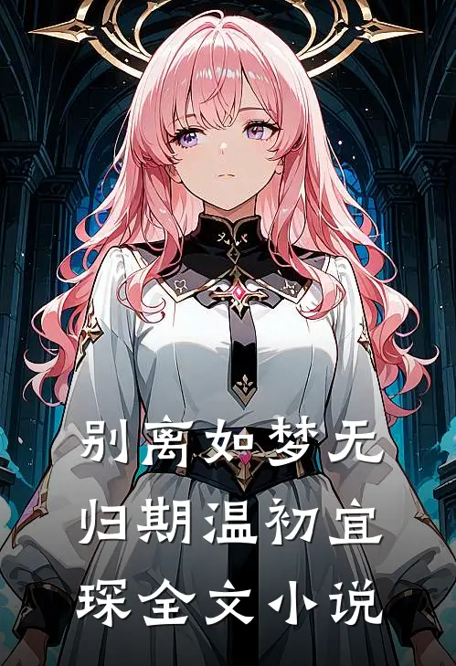 别离如梦无归期温初宜琛全文小说