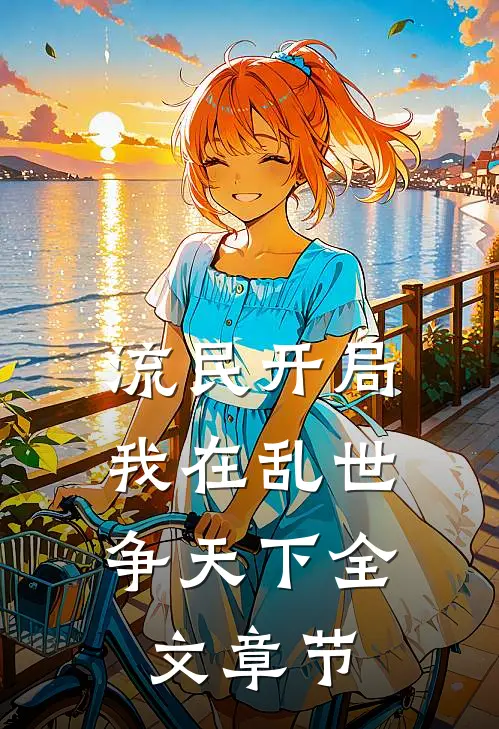 流民开局：我在乱世争天下全文章节