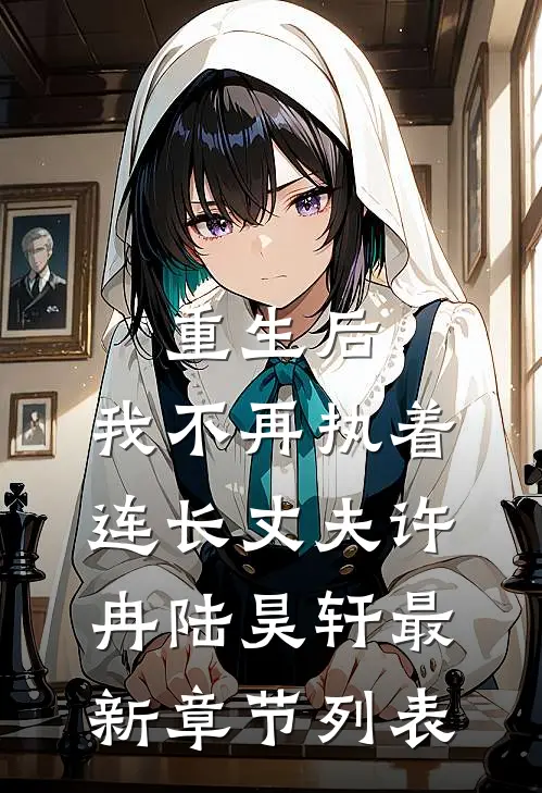 重生后，我不再执着连长丈夫许冉陆昊轩最新章节列表