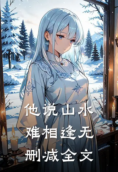 他说山水难相逢无删减全文