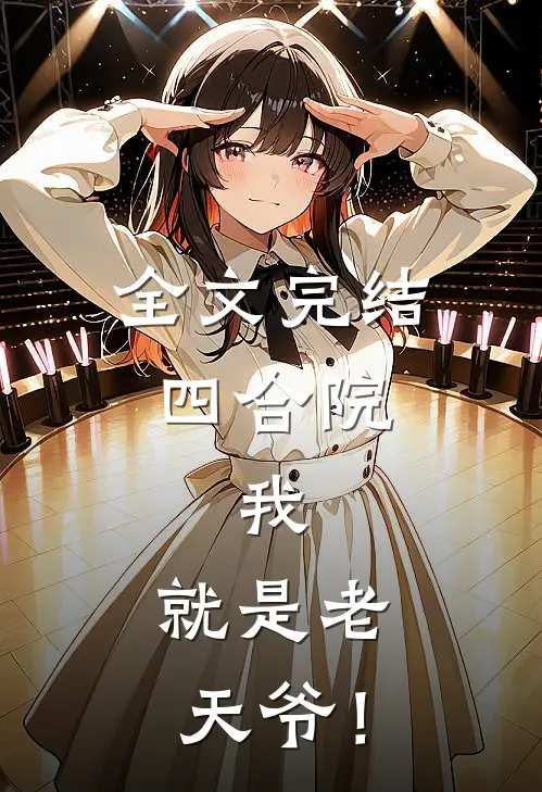 全文完结四合院：我，就是老天爷！