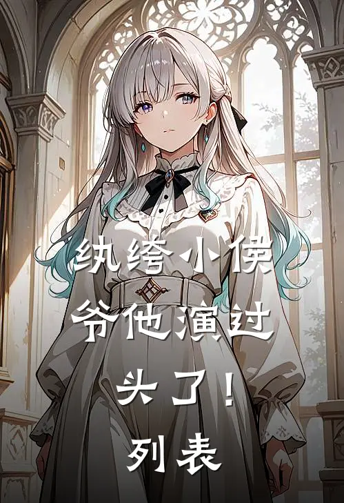 纨绔小侯爷他演过头了！列表