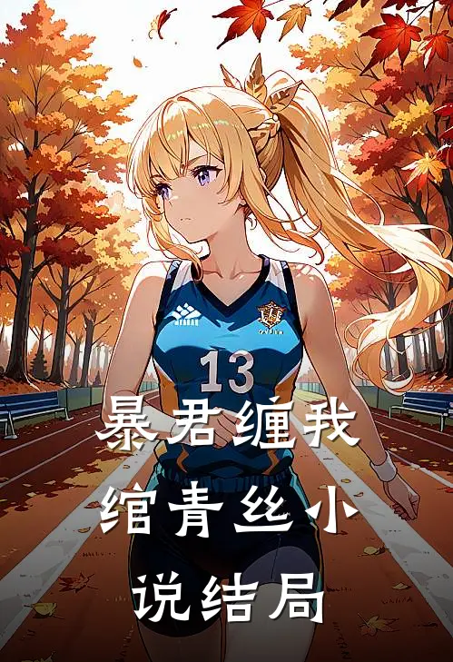 暴君缠我绾青丝小说结局