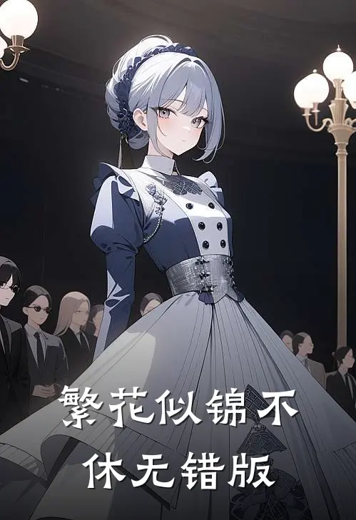 繁花似锦不休无错版