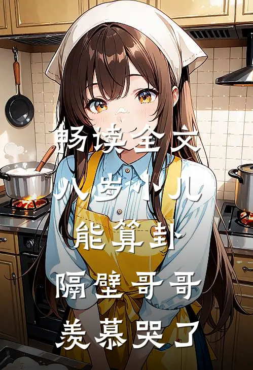 畅读全文八岁小儿能算卦，隔壁哥哥羡慕哭了