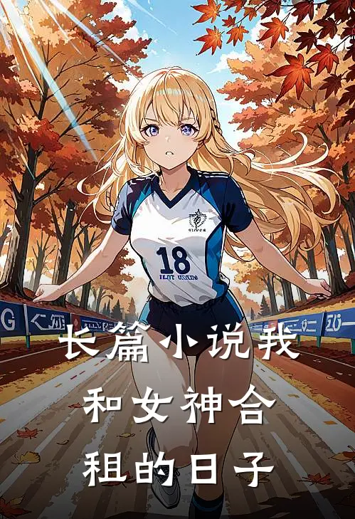 长篇小说我和女神合租的日子