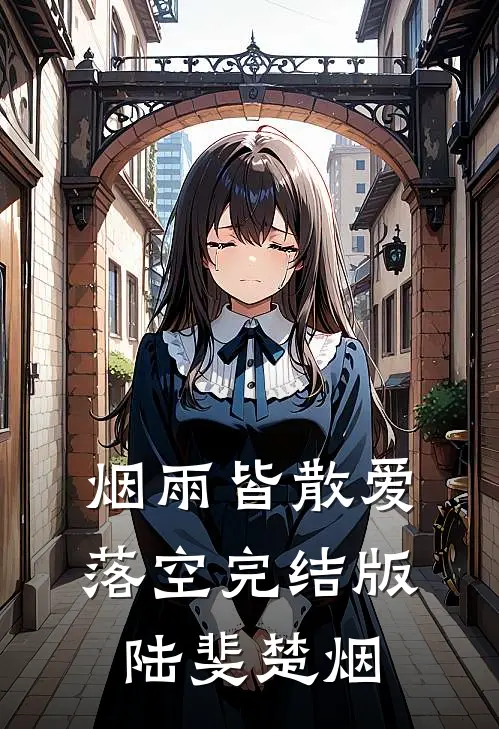 烟雨皆散爱落空完结版陆斐楚烟