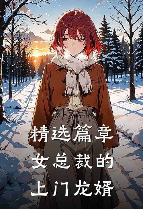 精选篇章女总裁的上门龙婿