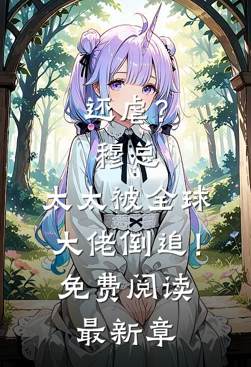 还虐？穆总，太太被全球大佬倒追！免费阅读最新章