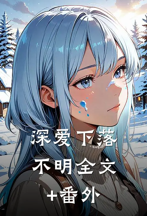 深爱下落不明全文+番外