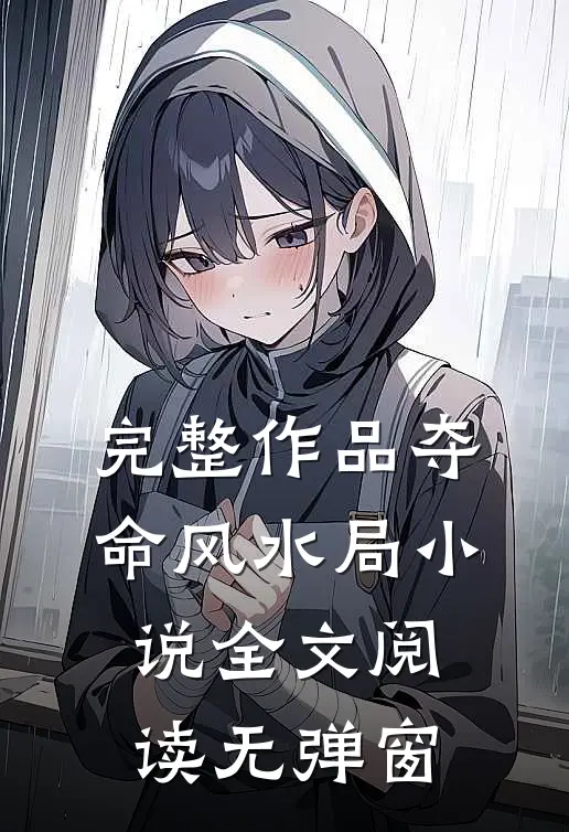 完整作品夺命风水局小说全文阅读无弹窗