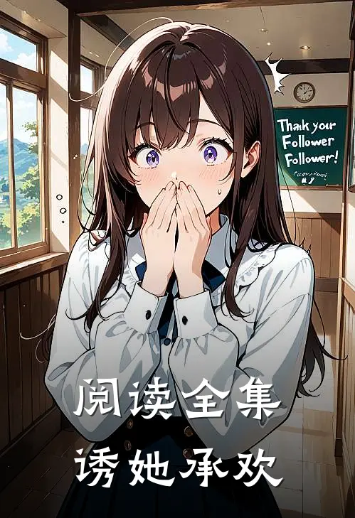 阅读全集诱她承欢