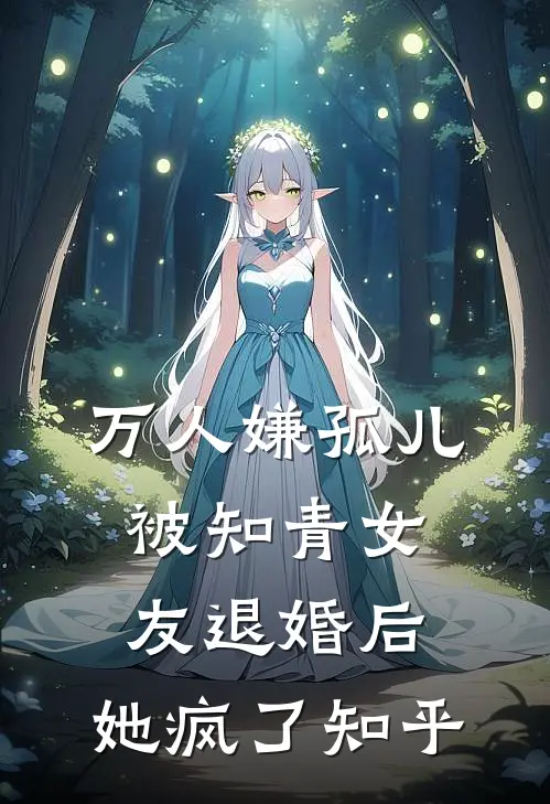 万人嫌孤儿被知青女友退婚后，她疯了知乎