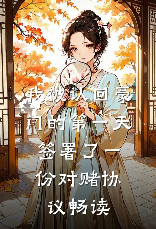 我被认回豪门的第一天，签署了一份对赌协议畅读