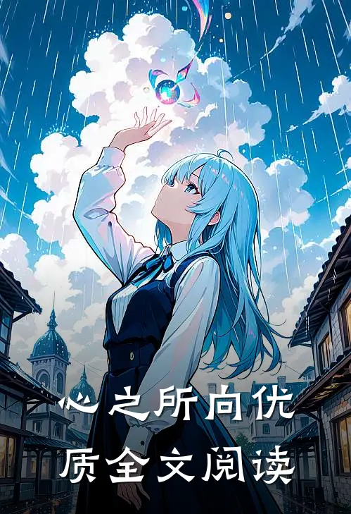 心之所向优质全文阅读