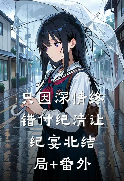 只因深情终错付纪清让纪宴北结局+番外