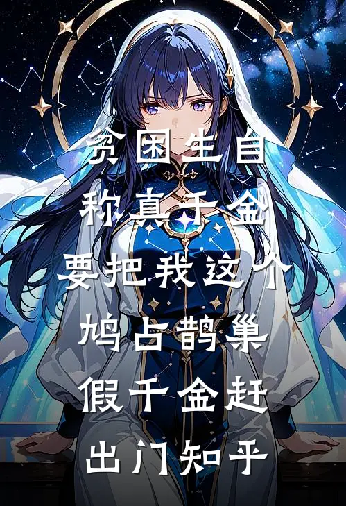 贫困生自称真千金，要把我这个鸠占鹊巢假千金赶出门知乎