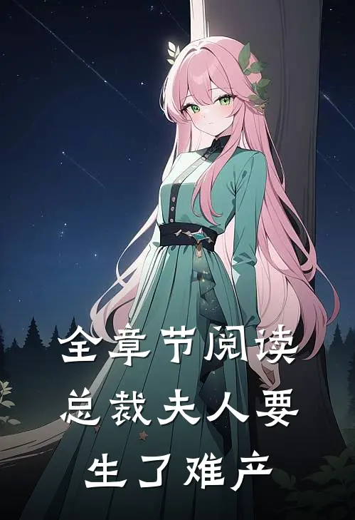 全章节阅读总裁夫人要生了难产
