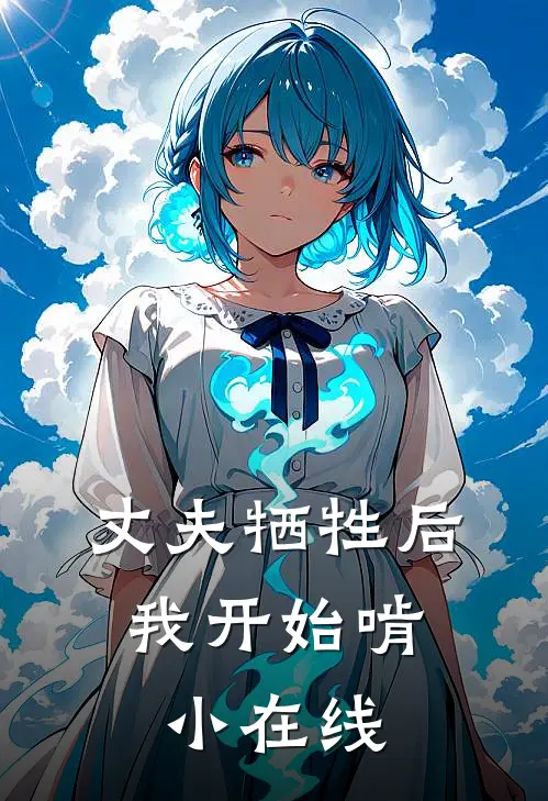 丈夫牺牲后，我开始啃小在线