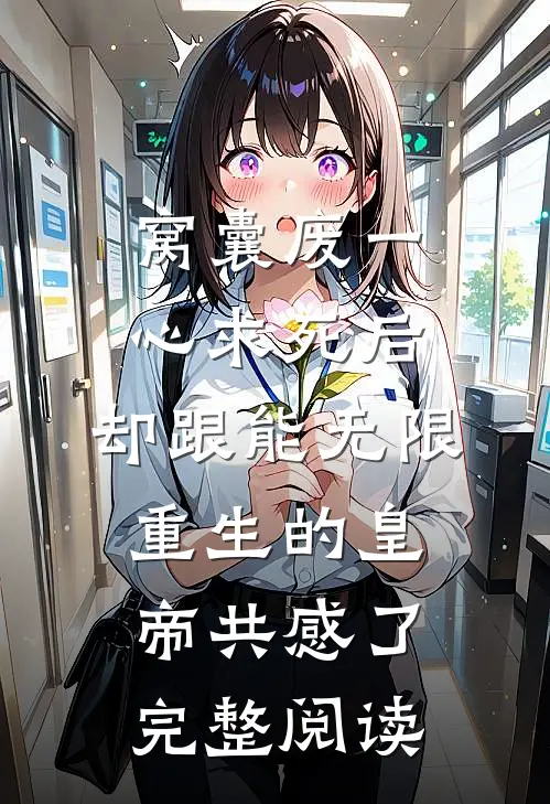 窝囊废一心求死后，却跟能无限重生的皇帝共感了完整阅读