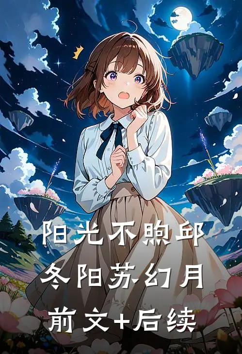 阳光不煦邱冬阳苏幻月前文+后续