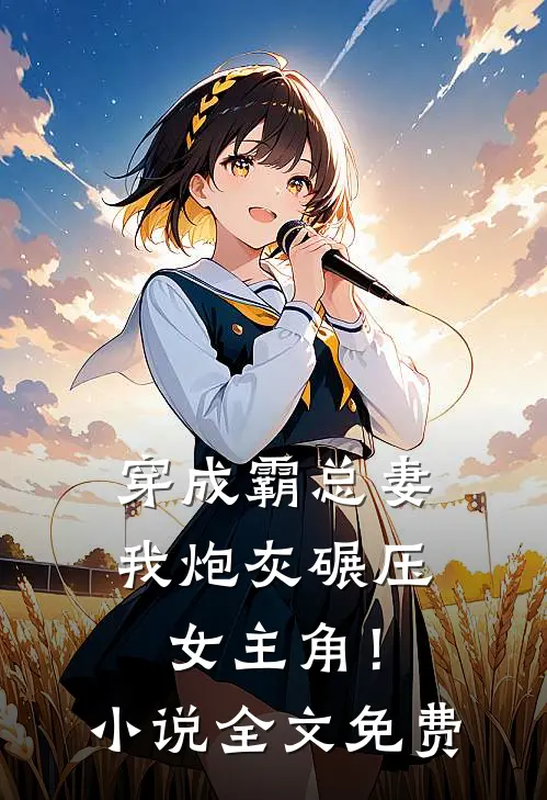 穿成霸总妻，我炮灰碾压女主角！小说全文免费