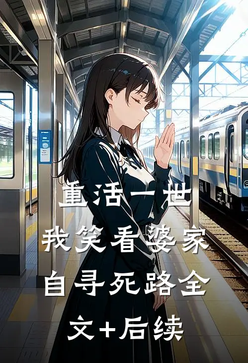 重活一世，我笑看婆家自寻死路全文+后续