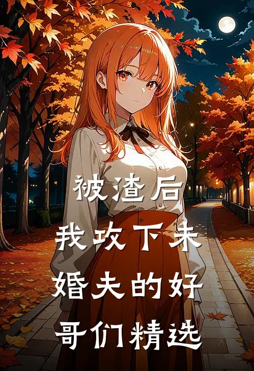 被渣后,我攻下未婚夫的好哥们精选