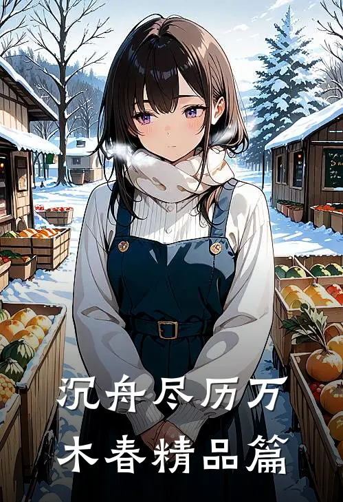 沉舟尽历万木春精品篇