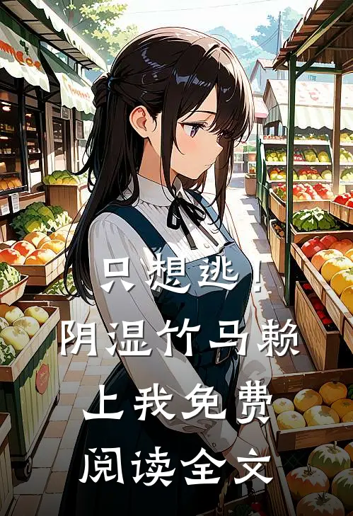 只想逃！阴湿竹马赖上我免费阅读全文