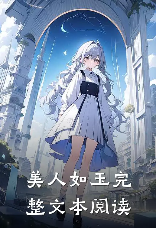 美人如玉完整文本阅读