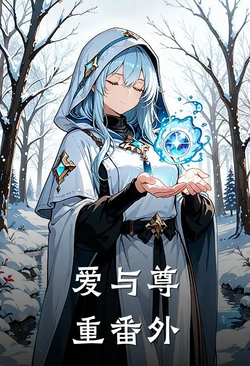 爱与尊重 番外