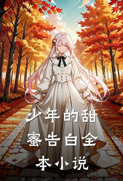 少年的甜蜜告白全本小说