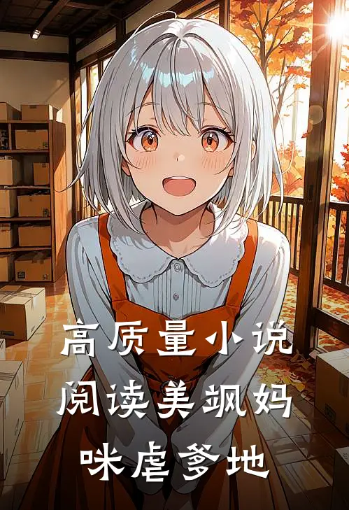 高质量小说阅读美飒妈咪虐爹地