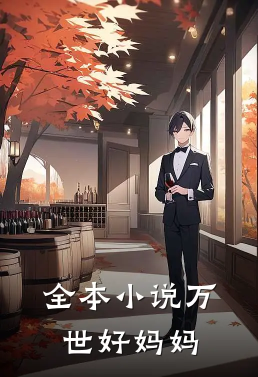 全本小说万世好妈妈