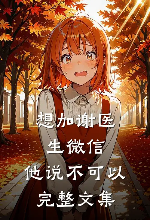 想加谢医生微信，他说不可以完整文集