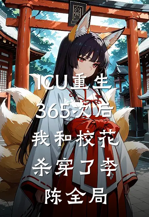 ICU重生365次后，我和校花杀穿了李陈全局