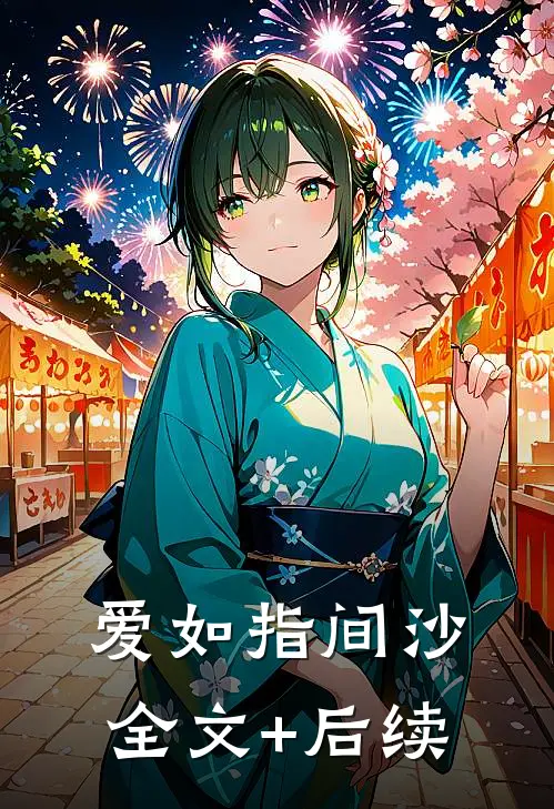 爱如指间沙全文+后续