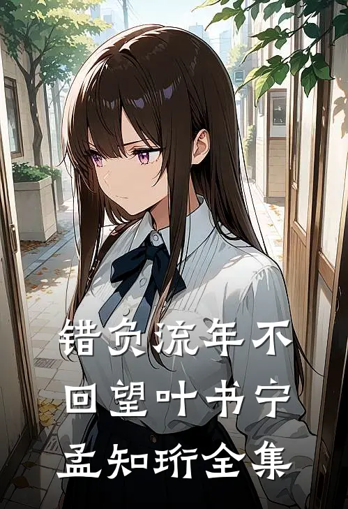 错负流年不回望叶书宁孟知珩全集