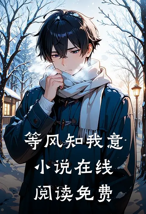 等风知我意小说在线阅读免费