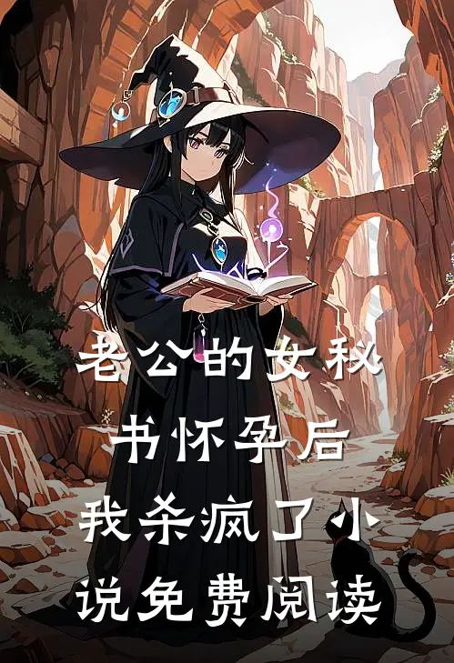 老公的女秘书怀孕后，我杀疯了小说免费阅读