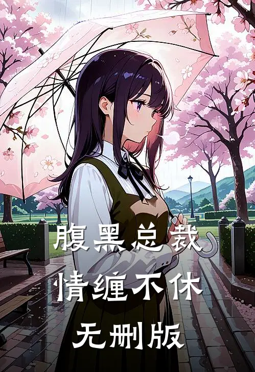 腹黑总裁情缠不休无删版