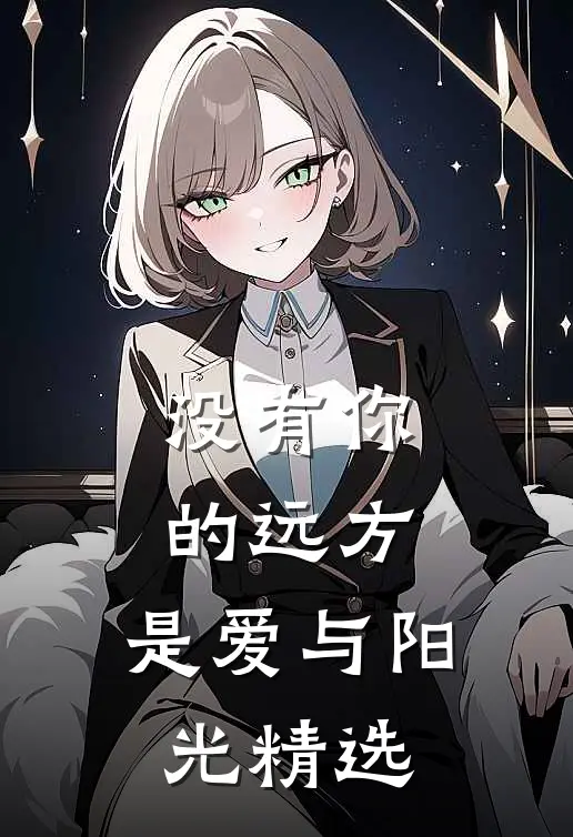 没有你的远方,是爱与阳光精选句子